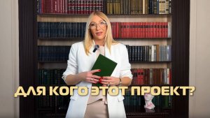2. ДЛЯ КОГО ЭТОТ ПРОЕКТ