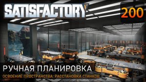 Освоение пространства: расставляем оборудование, монтирует свет - Прохождение #Satisfactory #200