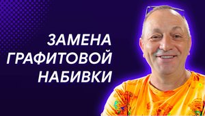 Замена графитовой набивки