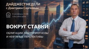 Вокруг ставки | Дайджест недели с Дмитрием Сергеевым 08.09.2025