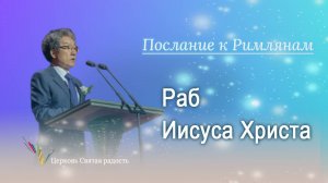 31.08.2025 Раб Иисуса Христа (Рим.1:1) епископ Ким Сонг Хён