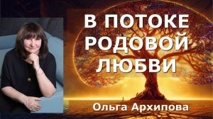 В ПОТОКЕ РОДОВОЙ ЛЮБВИ . Ольга Архипова