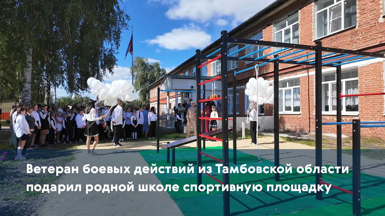 Ветеран боевых действий из Тамбовской области подарил родной школе спортивную площадку