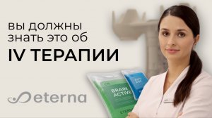 IV терапия в ETERNA: энергия, иммунитет и сияние кожи изнутри
