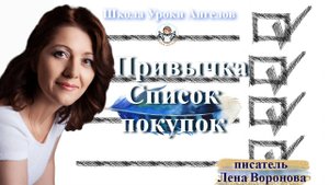 70 привычка План покупок. Лена Воронова 8.9.2025