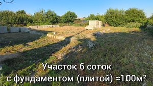 Участок 6 соток станица Полтавская Краснодарский край с фундаментом (плитой) примерно 100 м2