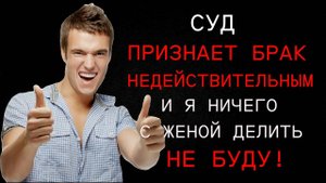 Просто ли в суде признать брак недействительным? Что говорит закон? Что говорят суды?