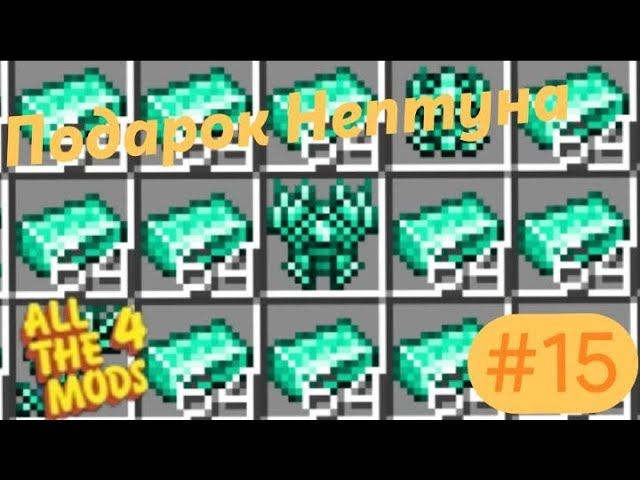 Lp.All The Mods 4 #15.Подарок Нептуна