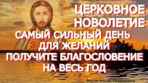 Церковное Новолетие. Самый сильный день для желаний. Просите все, о чем мечтаете. Вас слышат Небеса