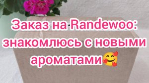 Заказ на Randewoo: знакомлюсь с новыми ароматами 🥰