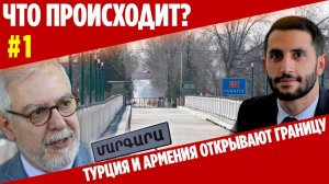 ЧТО ПРОИСХОДИТ №1 |ТУРЦИЯ|АРМЕНИЯ|ГРАНИЦА | HAYK-media