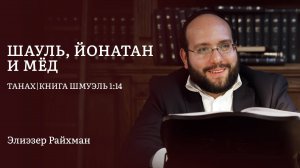 Шауль, Йонатан и мёд | Книга Шмуэль 1:14