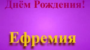 Поздравление с днём Рождения Ефремии