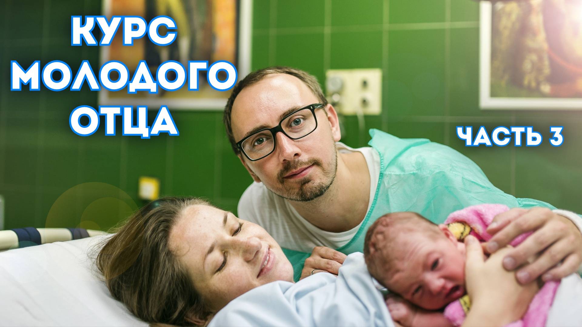Курс молодого отца. Часть 3 смотреть онлайн