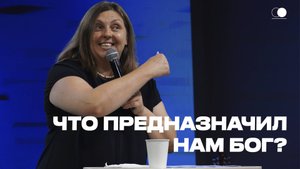 Что предназначил нам Бог? | Наталья Кочкина | Церковь Божия