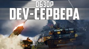 ЧТО ПОКАЗАЛИ НА ДЕВ-СЕРВЕРЕ "БОЕВЫЕ СЛОНЫ" | WAR THUNDER