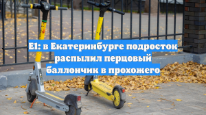 E1: в Екатеринбурге подросток распылил перцовый баллончик в прохожего