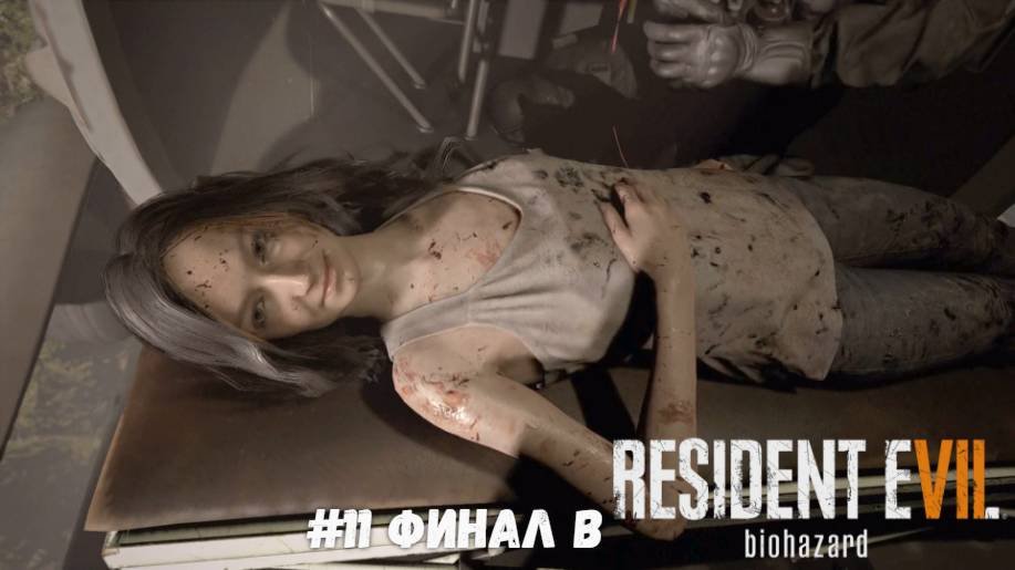 #11 Финал в Resident Evil 7 Biohazard