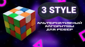 Альтернативные алгоритмы для ребер в продвинутом методе 3style для сборки кубика рубика 3х3 вслепую