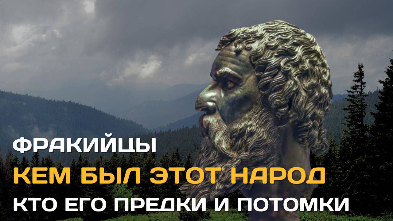 Фракийцы. Кем был этот народ, кто его предки и потомки? смотреть онлайн