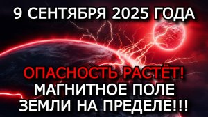 МАГНИТНЫЕ БУРИ 9 СЕНТЯБРЯ 2025: ОПАСНЫЕ КОЛЕБАНИЯ ПОЛЯ ЗЕМЛИ - ЧЕГО ОЖИДАТЬ?