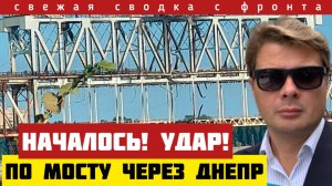 Первый удар по мосту через Днепр принес неожиданный результат. Что случилось с логистикой ВСУ
