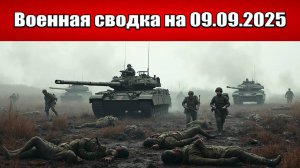 «Российские силы добивают Краснолиманскую группировку ВСУ!»: Военная сводка с фронта на 09.09.2025