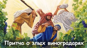 Придем и убьем Его и наследство будет наше.