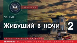 Живущий в ночи - часть 2 - Дин КУНЦ (читает Алексей КОВАЛЁВ) | аудиокниги слушать бесплатно онлайн