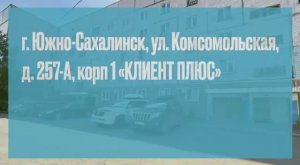 Южно-Сахалинск, ул. Комсомольская, д. 257-А, корп. 1