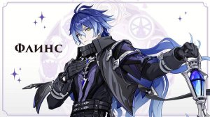 Genshin Impact 6.0 Кирилл Флинс: геймплей и анимации перед релизом с английской озвучкой