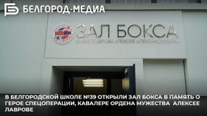 В белгородской школе №39 открыли зал бокса в память о кавалере ордена Мужества Алексее Лаврове