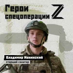 Уроженец Иркутской области Владимир Ионинский рассказал о своей работе в группе эвакуации. В ее с...