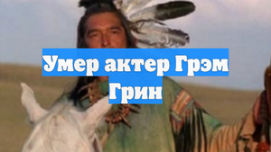 Умер актер Грэм Грин