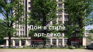 Проект жилого комплекса в стиле Арт Деко.