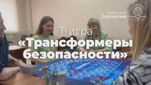 Трансформеры безопасности