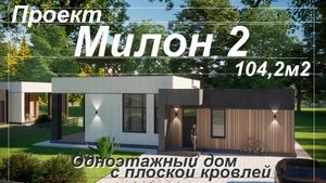 Проект одноэтажного дома с плоской кровлей МИЛОН 2 на 104,2м2 2 уютных спальни и кухня-гостиная