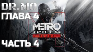 Metro 2033 Redux. Прохождение. Глава 4. Война. Часть 4. Черная станция. Сложность Нормальная.