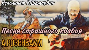 Песня страшного ковбоя (А.Розенбаум) Исполняет В.Шамардин
