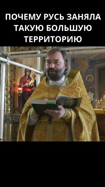 Почему Русь заняла такую большую территорию? Священник Валерий Сосковец смотреть онлайн