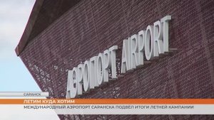 Международный аэропорт Саранска подвёл итоги летней кампании