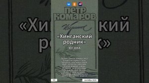 Югана Приамурье - Хинганский Родник (на стихи Петра Комарова)