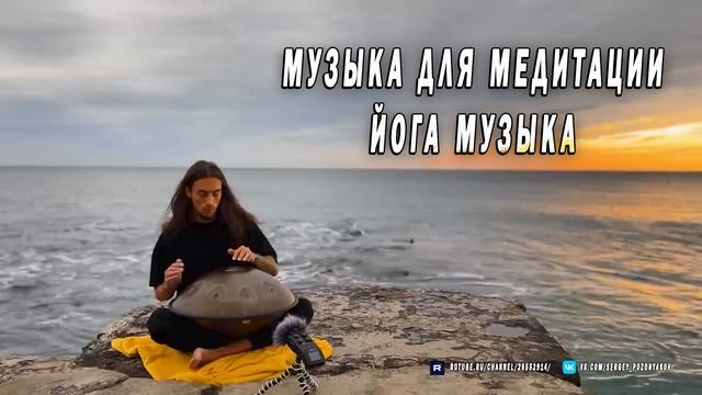 Хэндпан - Музыка для медитации - ЙОГА Музыка - Handpan