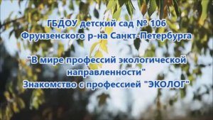 Знакомство с профессией. Эколог.