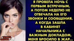 Я провела ночь с первым встречным, а потом неделю не отвечала на его звонки и сообщения. А когда...