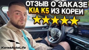 Отзыв покупателя о заказе KIA K5 2022 года с пробегом 21 т.км. с пробегом из Кореи Korea Auto Life