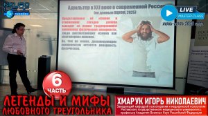 Психотерапевтический мастер-класс Игоря Хмарука "Легенды и мифы любовного треугольника". Часть 6.