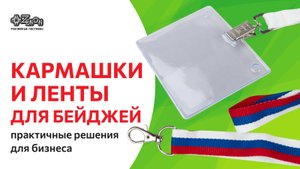 Кармашки и ленты для бейджей – практичные решения для бизнеса