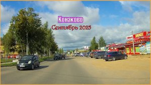 Конаково, из окна автомобиля – проезд бесплатный.