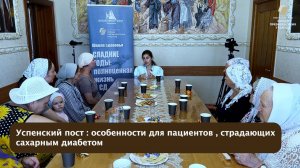 🔵 "Сладкие годы: "Успенский пост : особенности для пациентов , страдающих сахарным диабетом."